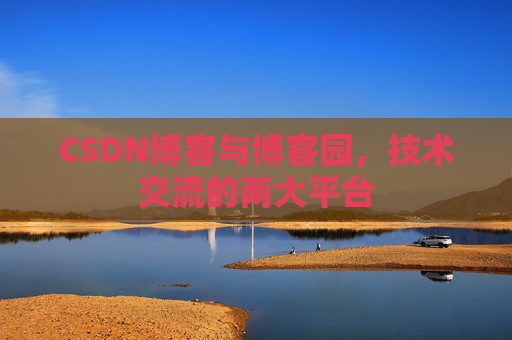 CSDN博客与博客园，技术交流的两大平台